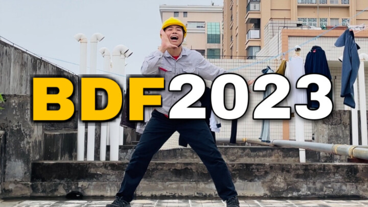 练习时长两年半，从工地到新的舞台！！【BDF2023预告】