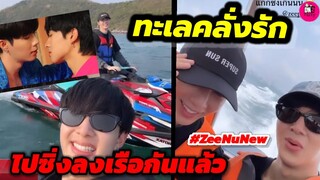 ทะเลคลั่งรัก! "ซี-นุนิว" ไปซิ่งลงเรือกัน มาอีกช็อตชวนเขิน Photobook #zeenunew