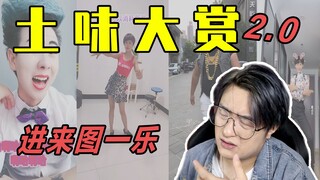 最强土味视频！土到我自己怀疑人生...