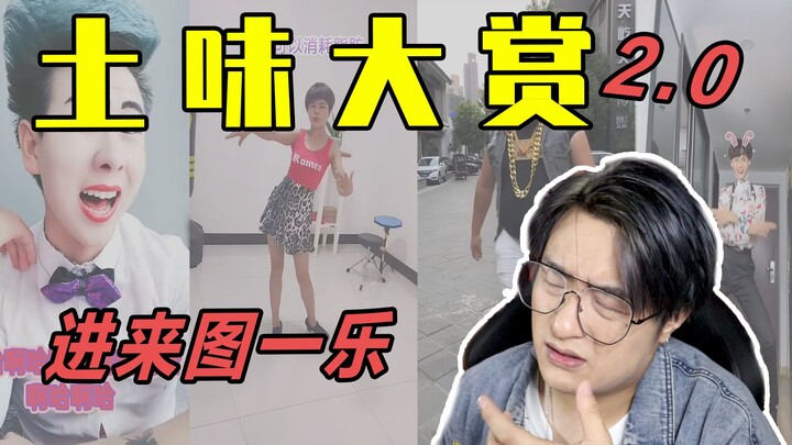 最强土味视频！土到我自己怀疑人生...