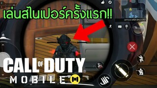 Call of Duty Moblie : พูดไม่เก่ง แต่ตายเก่งนะ !