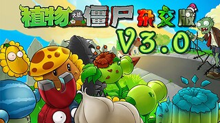 植物大战僵尸杂交版3.0版本宣传片
