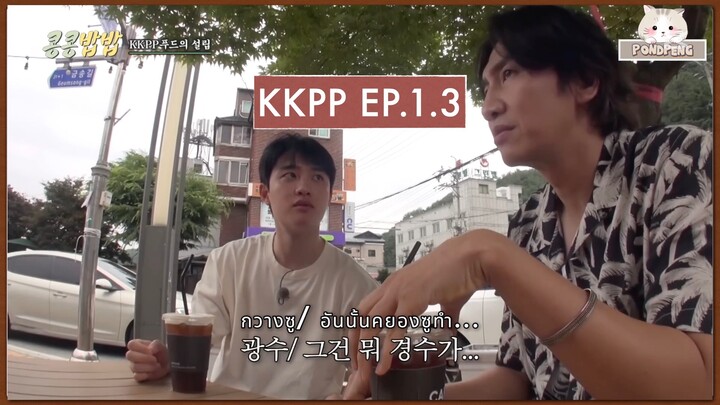 KKPP EP.1.3 [THAISUB]