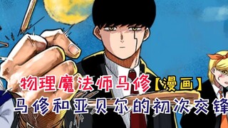马修和亚贝尔的初次交锋！库尔瓦竟被马修救了！【物理魔法师马修18】