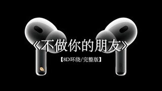 想通电话 问你最近还好吗.#戴上耳机 #不做你的朋友 8D环绕完整版