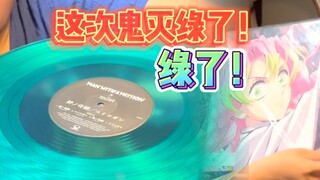 鬼灭之刃锻刀村篇黑胶张片，这次是绿色的！