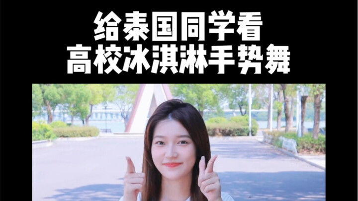 给泰国同学看中国高校美女手势舞