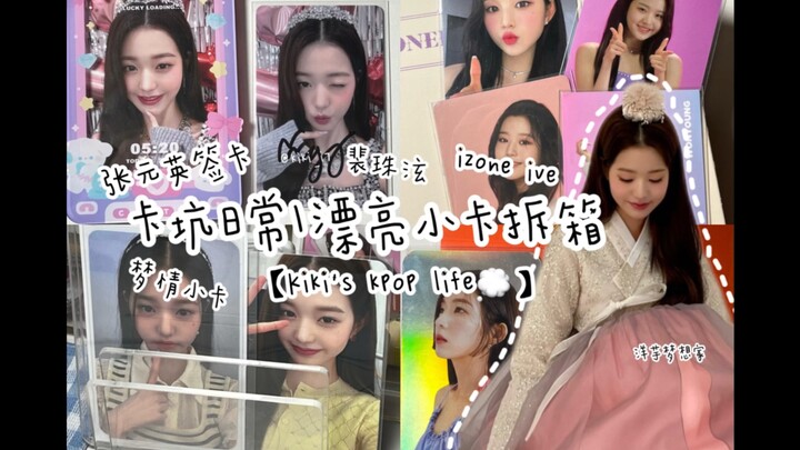 [Yangyu’s Dreamer’s Card Pitfall Diary] Kiki’s K-pop Vlog | Jang Won-young Autographed Card | Stage 