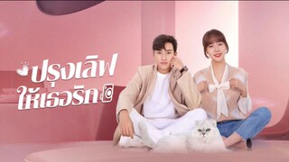ปรุงเลิฟให้เธอรัก ตอน 10