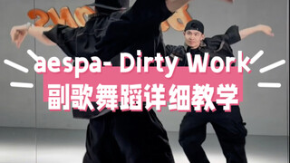 aespa- Dirty Work副歌舞蹈详细教学教程