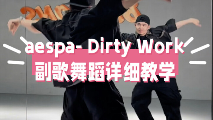 aespa- Dirty Work副歌舞蹈详细教学教程