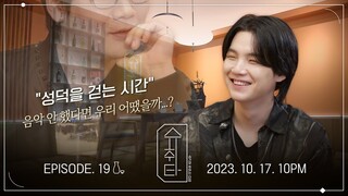 [슈취타] EP.19 TEASER