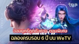 จอมยุทธ์ภูตถังซาน ปล่อยตอนพิเศษ ฉลองครบรอบ 6 ปีบน WeTV