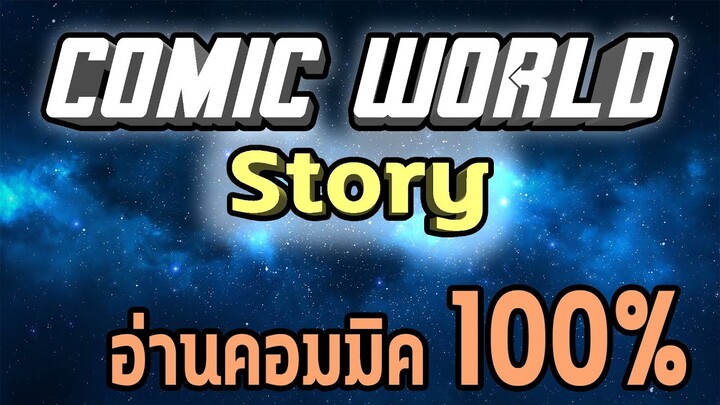 COMIC WORLD STORY ช่องใหม่เอาใจคอคอมมิค!!