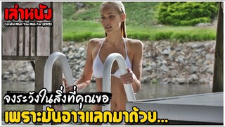 สปอยหนัง เล่าหนัง จงระวังในสิ่งที่คุณขอ..เพราะมันอาจต้องแลกมาด้วยทุกอย่าง!! | Careful What You Wish