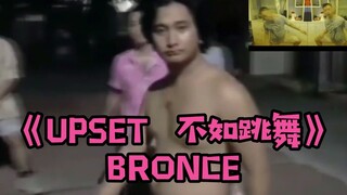 UPSET 不如跳舞
