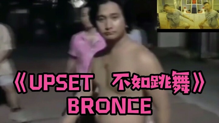 UPSET 不如跳舞