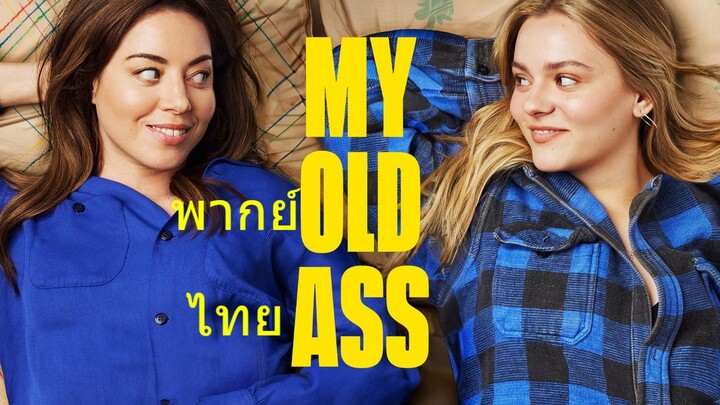 หนังเรีอง My Old Ass (2024) [พากย์ไทย]