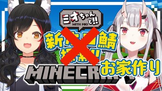 【 Minecraft 】ミオちゃんとお家づくりする！
