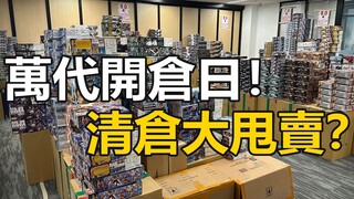 【VLOG】万代开仓日提前探访！数百款模型任你挑！