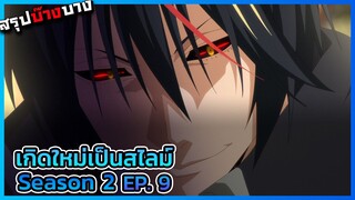 เกิดใหม่เป็นสไลม์ ภาค 2 (ครึ่งแรก) ตอนที่ 9