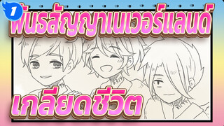 [พันธสัญญาเนเวอร์แลนด์/แอนิเมติก] เกลียดชีวิต- Spoiler Alert_1