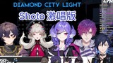 【不用烤/主Shoto Yugo】Diamond city lights 嘟嘟版+激唱，但是Shoto