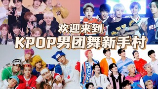 我就说这世上一定有零基础也能跳的KPOP男团舞