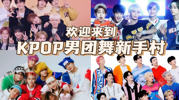我就说这世上一定有零基础也能跳的KPOP男团舞