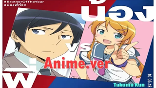 น้องพี่ที่รัก Brother of the Year Ore no Imouto - Trailer Takuma Kun 【Animever】 ᴴᴰ