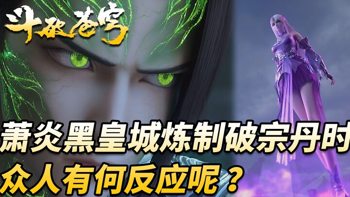 斗破苍穹：萧炎第一次炼制六品破宗丹时，众人有何反应？三大斗宗眼红不已，小医仙霸气现身震慑