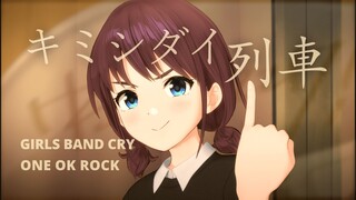『GBC/MAD』你想怎样活出这仅有一次的人生！？