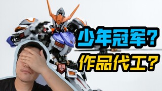 属实作弊习惯了！！模型比赛少年组冠军找的代工！你怎么看！？