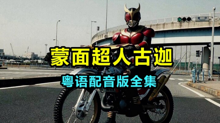 【蒙面超人古迦/假面骑士Kuuga】粤语中字 1080p【49集全】