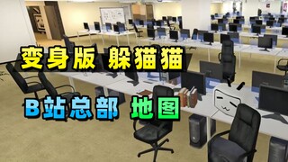 【小贝游戏】在B站总部地图，玩变身版躲猫猫！全员化身小聋瞎