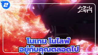 โนเกม โนไลฟ์|[AMV]ความสิ้นหวังของฉันคือการได้อยู่กับคุณตลอดไป!_2