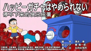 哆啦A梦新番：停不下来的快乐扭蛋