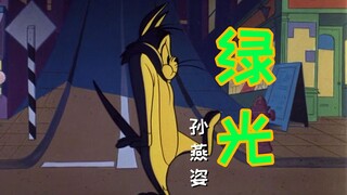 【猫和老鼠】绿光