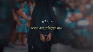 নাশিদ : তুমি কি হাসছো? যখন তোমার বোন বন্দী হয়ে আছে অন্ধকার কারাগারে
