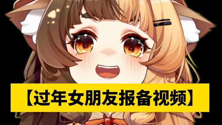 拿去用吧别客气【过年女朋友报备视频】