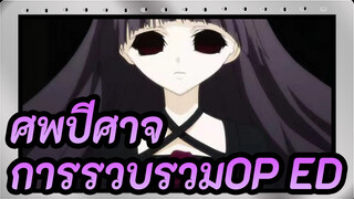 ศพปีศาจ
การรวบรวมOP&ED/1080P/คอลเลกชัน/แนะนำ_A