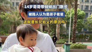 14岁哥哥带妹妹出门散步，被路人认为是孩子爸爸！！三岁的妹妹是个小作精啊