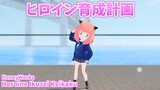 【SPY×FAMILY MMD】Heroine Ikusei Keikaku/HoneyWorks【Anya Forger】