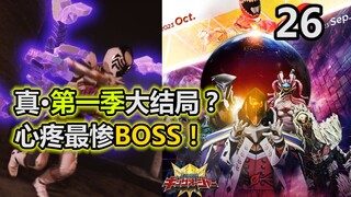 第一季大结局？最令人心疼的BOSS！新敌人来自宇宙之神？【特摄杂谈//虫王战队26】