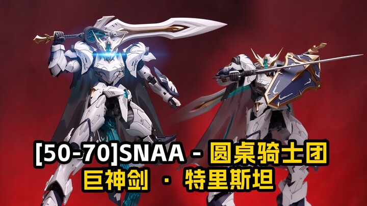 [拼装](指)在不好好配色找人弄你们-SNAA-圆桌骑士团/特里斯坦