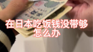在日本真不能当国内一样出门只带个手机，这边很多日料店都只能用现金支付