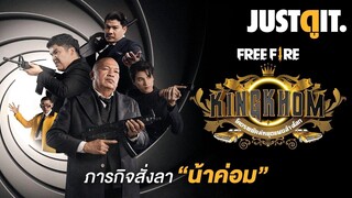 รู้ไว้ก่อนดู KINGKHOM โคตรพยัคฆ์หยุดแผนล้างโลก ภารกิจสั่งลา "น้าค่อม" #JUSTดูIT