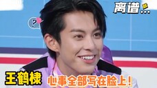 王鹤棣你小子怎么把心事都写脸上啊!
