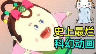 来吧！带你们看看评分最低的科幻动画！《超能兔战队》