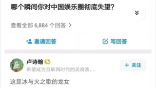 哪个瞬间你对中国娱乐圈彻底失望？